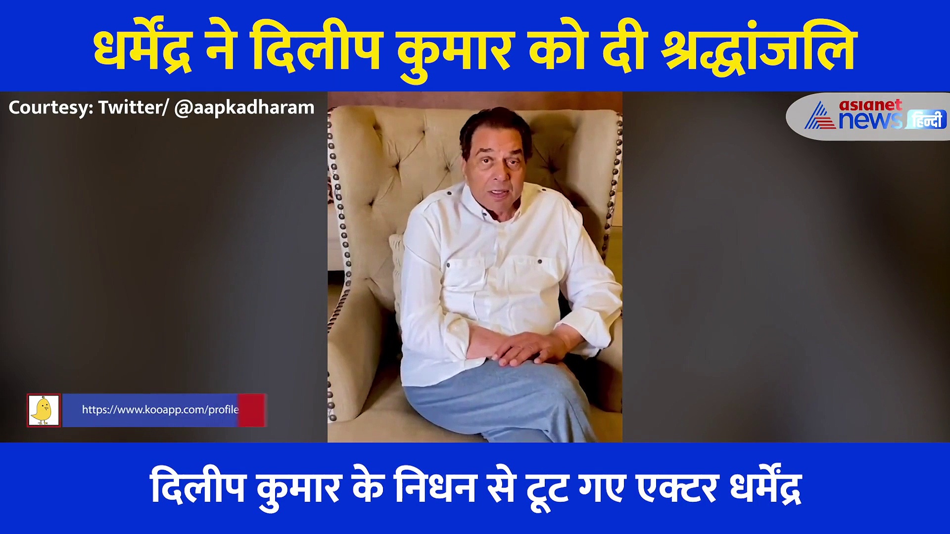 दिलीप कुमार को याद कर रो पड़े धर्मेंन्द्र, इमोशनल वीडियो शेयर कर बताई दिल की ख्वाहिश