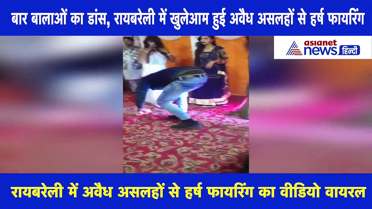 Video: बार बालाओं का डांस, रायबरेली में खुलेआम हुई अवैध असलहों से हर्ष फायरिंग