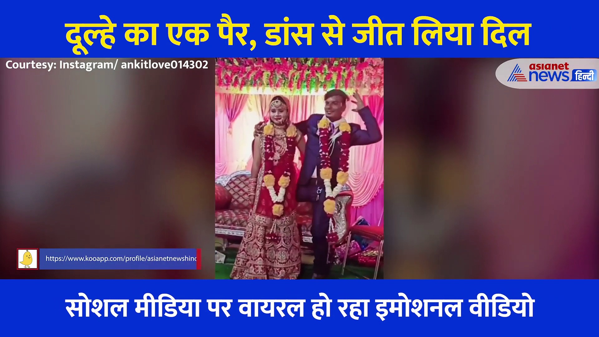 एक पैर वाले दूल्हे ने अपनी शादी में दुल्हन संग किया गजब डांस, वीडियो देख इमोशनल हो रहे लोग