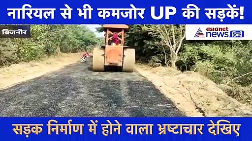 वाह करप्शन! उद्घाटन के लिए सड़क पर मारा नारियल, टूट गई सड़क