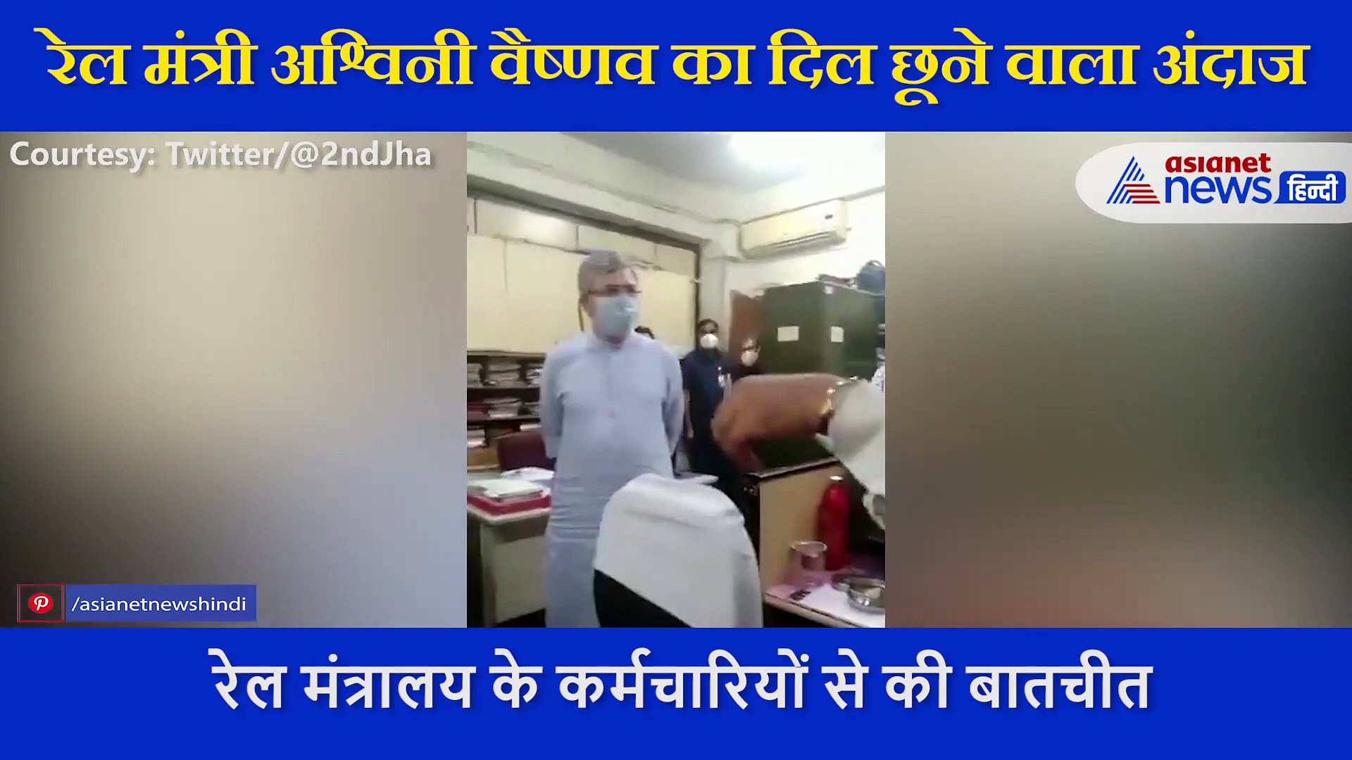 जब नए रेल मंत्री अश्विनी वैष्णव पहुंचे दफ्तर, जानिए क्यों लगाया इस शख्स को गले?