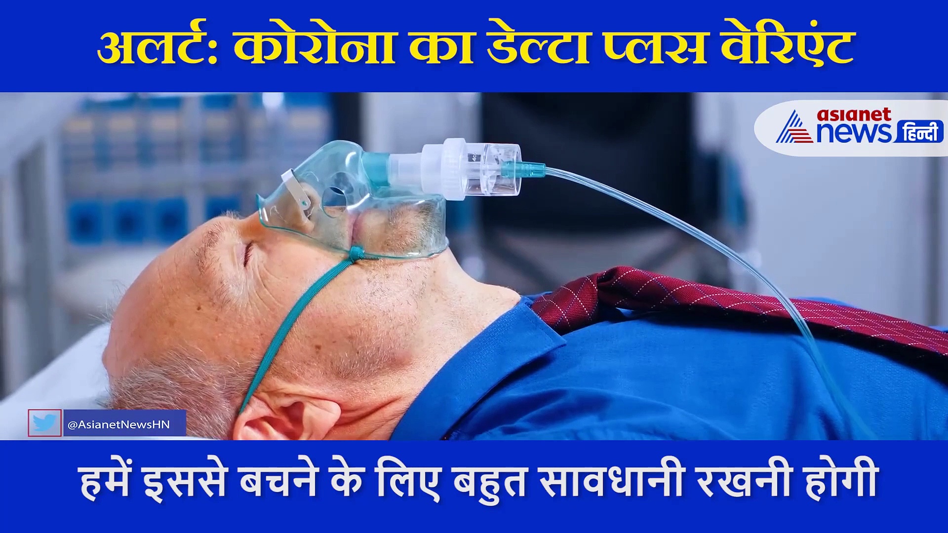 'डॉक्टर स्पीक' : कोरोना का डेल्टा प्लस वेरिएंट को यूं दी जा सकती है शिकस्त