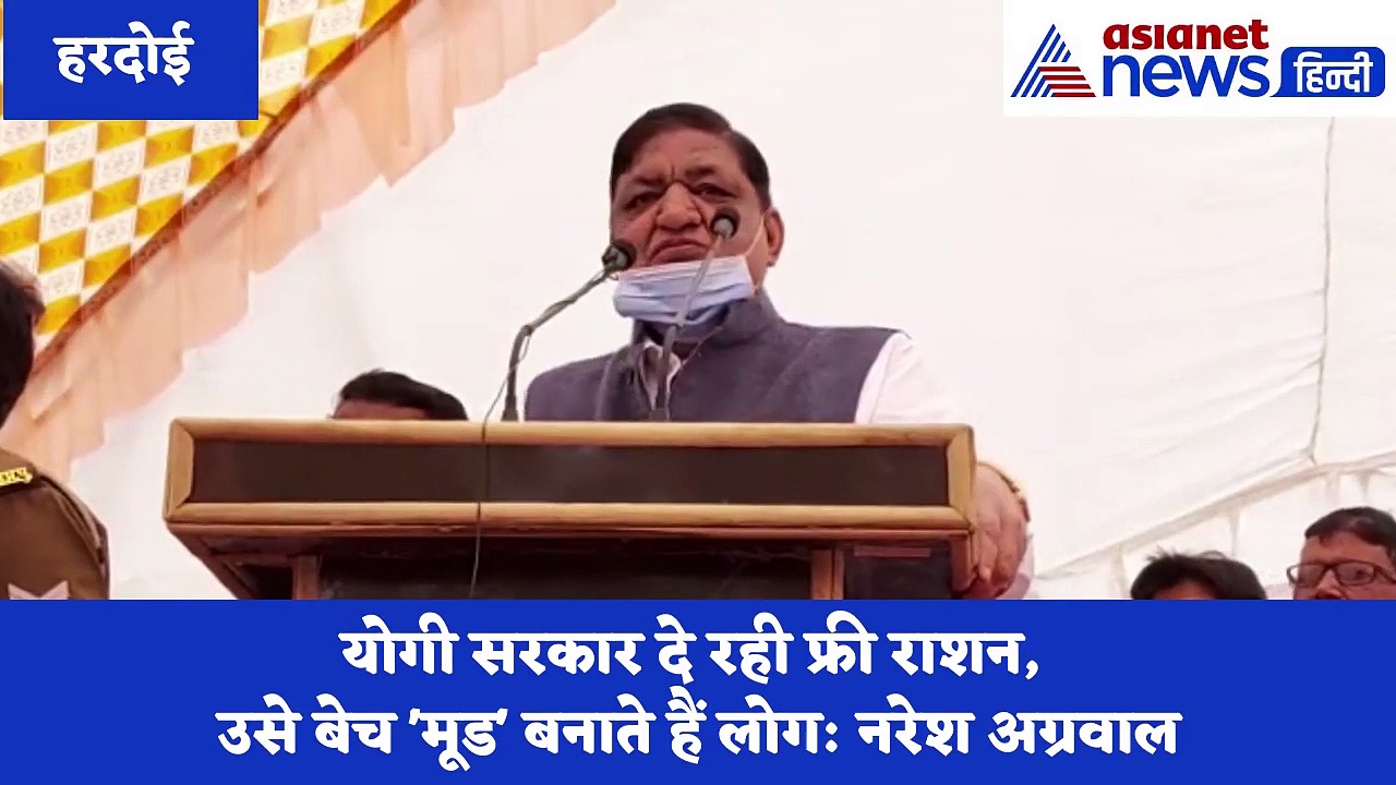 योगी सरकार दे रही फ्री राशन, उसे बेच 'मूड' बनाते हैं लोग: नरेश अग्रवाल