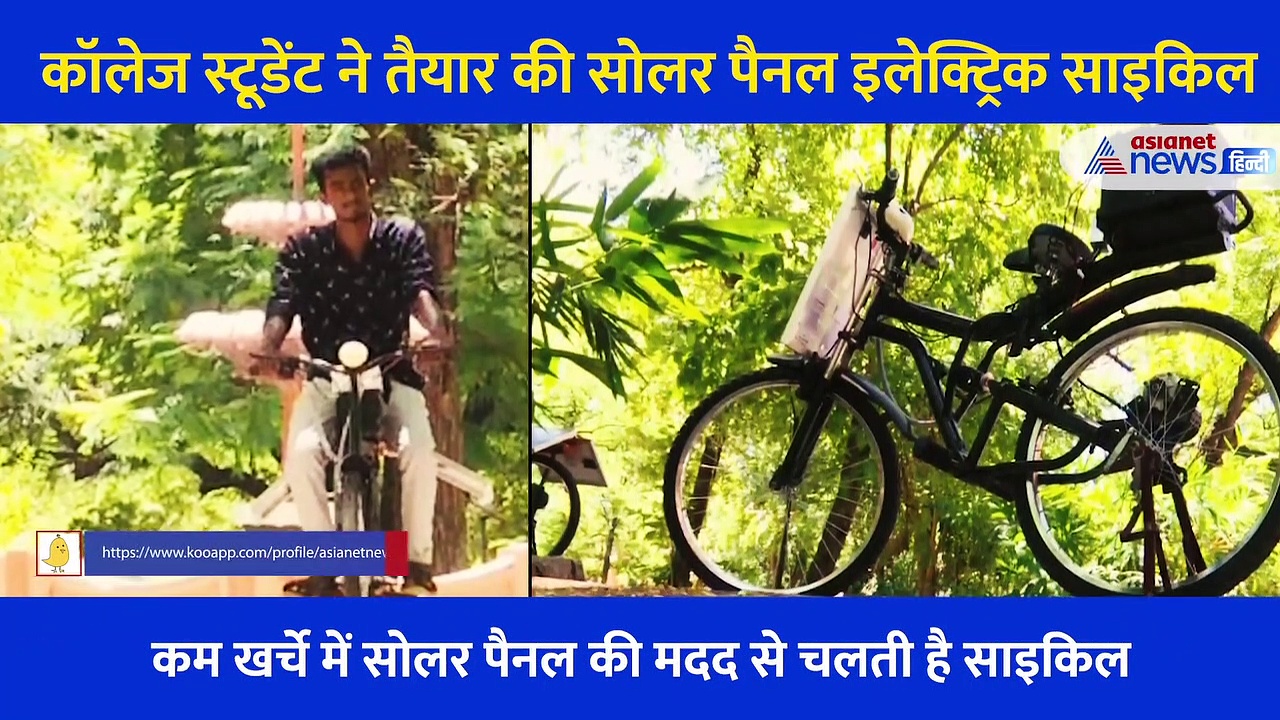 स्टूडेंट ने बना दी सोलर साइकिल, 1.50 रुपये में तय करेगी 50 किमी तक की दूरी