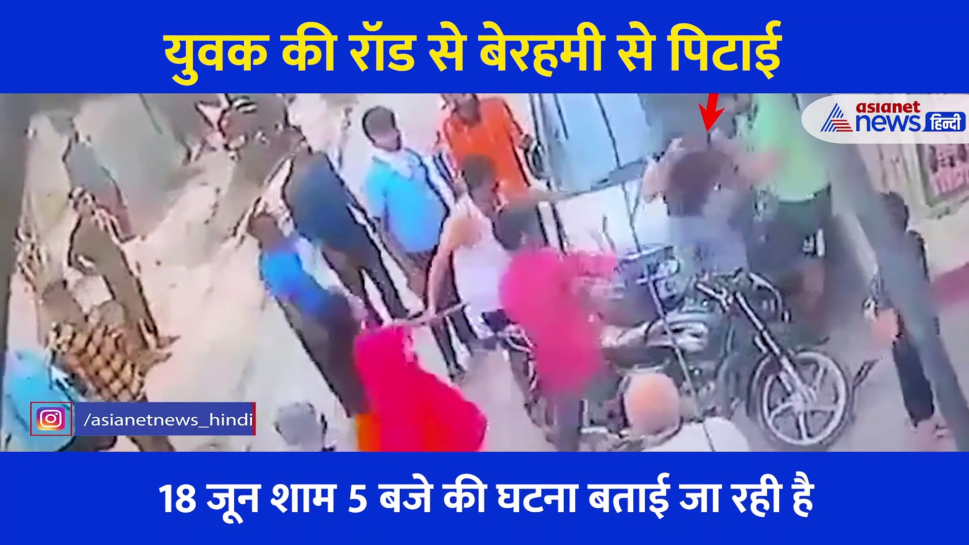 दिल्ली में बाइक सवार युवक की रॉड से की पिटाई, पुलिस ने मामूली कह रफा-दफा किया मामला