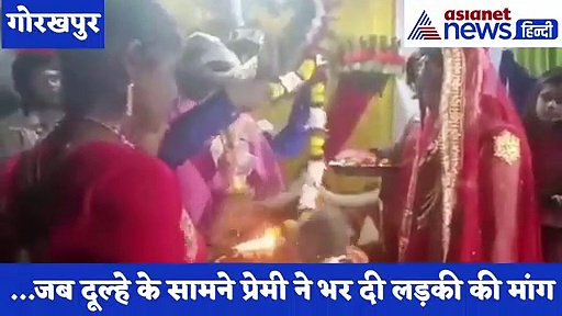 प्रेमिका की शादी में पहुंचा प्रेमी, दूल्हे के सामने भर दिया दुल्हन की मांग में सिंदूर, देखें वीडियो