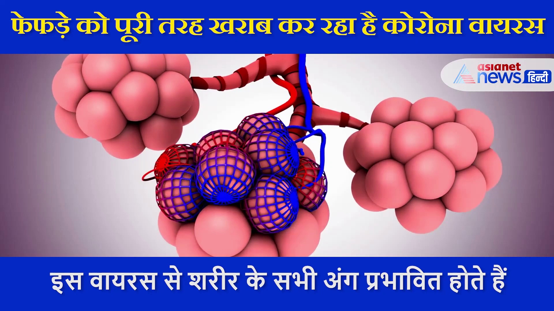 फेफड़े को पूरी तरह खराब कर रहा है कोरोना वायरस, इस वीडियो में एक्सपर्ट ने बताए इसके कारण