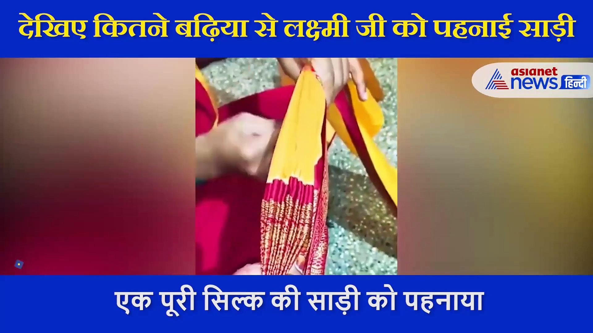 एक पूरी सिल्क साड़ी को लक्ष्मी जी की मूर्ति को पहनाया, देखिए अद्भुत वीडियो