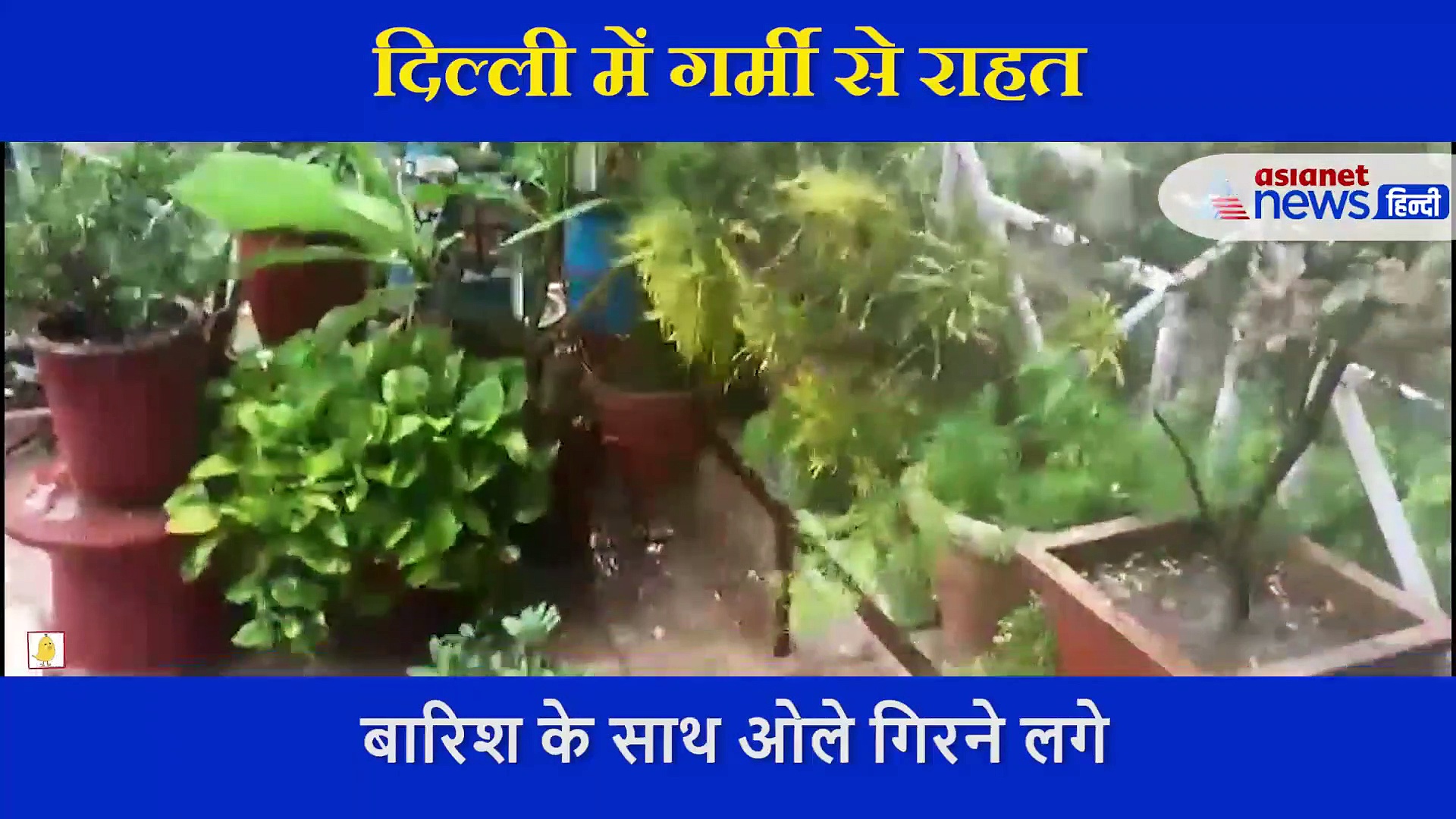 दिल्ली-NCR में चमक-दमक के साथ बारिश , जमकर गिरे ओले