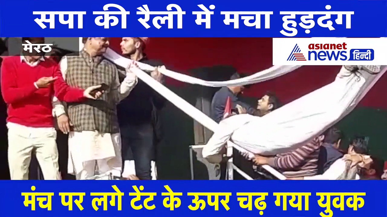 सपा की रैली में मचा हुड़दंग, मंच पर लगे टेंट के ऊपर चढ़ गए लोग