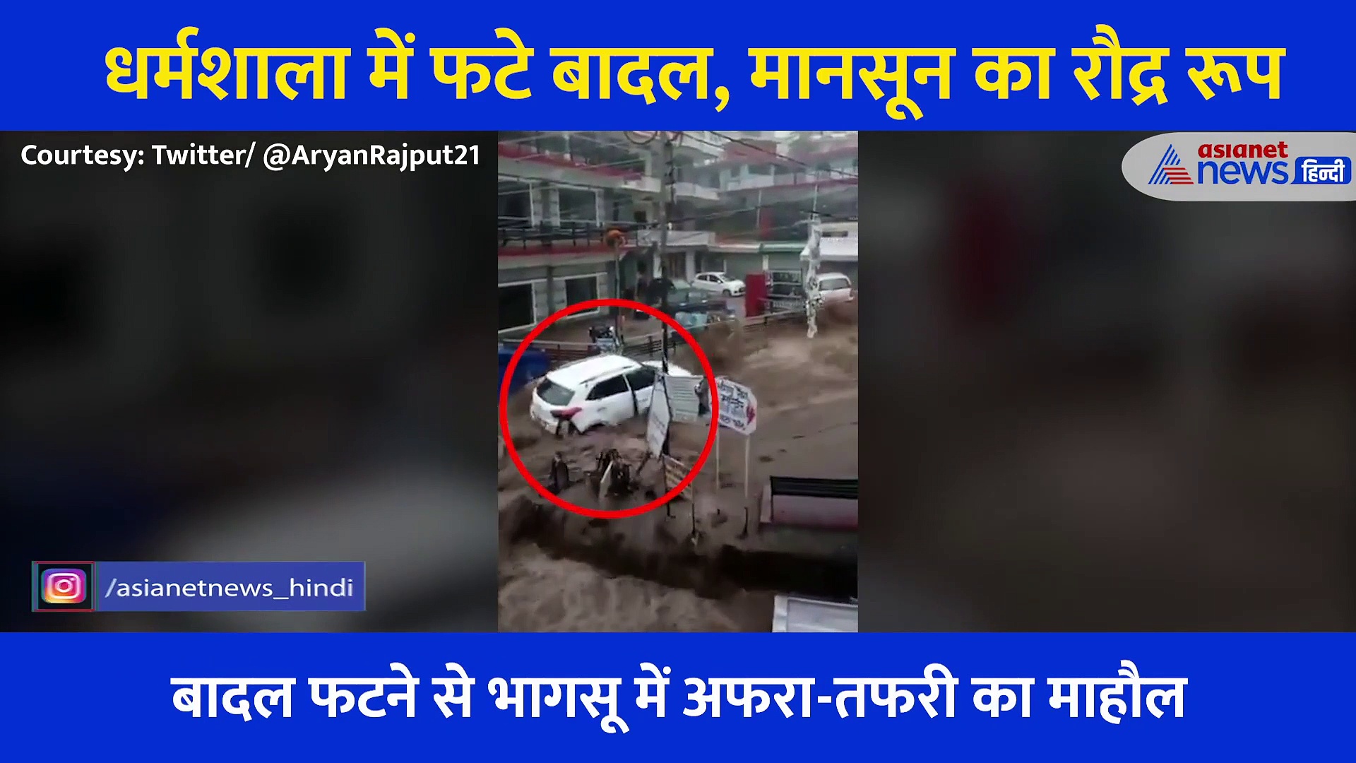 धर्मशाला में बादल फटने का खतरनाक वीडियो, तेज बारिश में बह गईं कई लग्जरी गाड़ियां