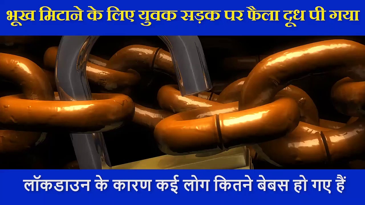 बेबसी का वी़डियो : सड़क पर फैला दूध पी गया युवक, भूख के आगे हुआ लाचार