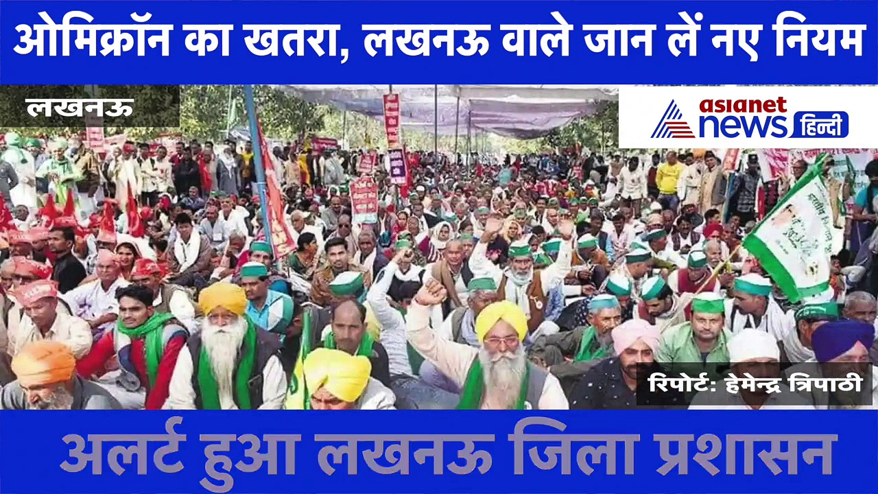 कोरोना के नए वैरिएंट ओमिक्रॉन का बढ़ रहा खतरा, लखनऊ में लागू हुई धारा 144, नए नियम जानने में लिए देखें वीडियो