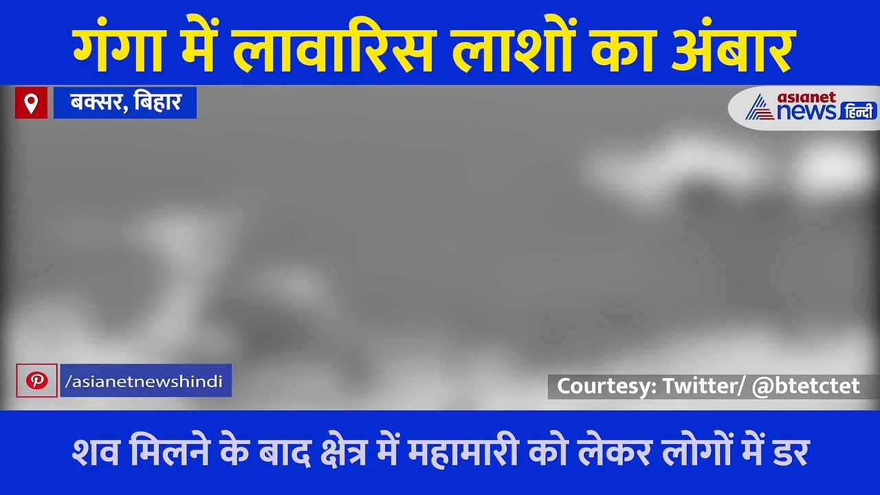 गंगा में तैरती 40 से ज्यादा लाशें, जानें क्या है मामला?