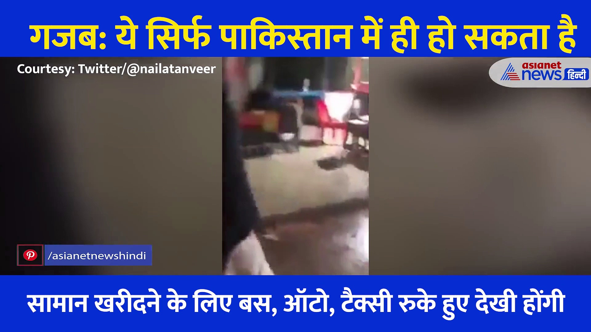 गजब: ऐसी फजीहत सिर्फ पाकिस्तान ही करा सकता है,  Video देख हैरान हो रहे लोग, आप भी पड़क लेंगे माथा