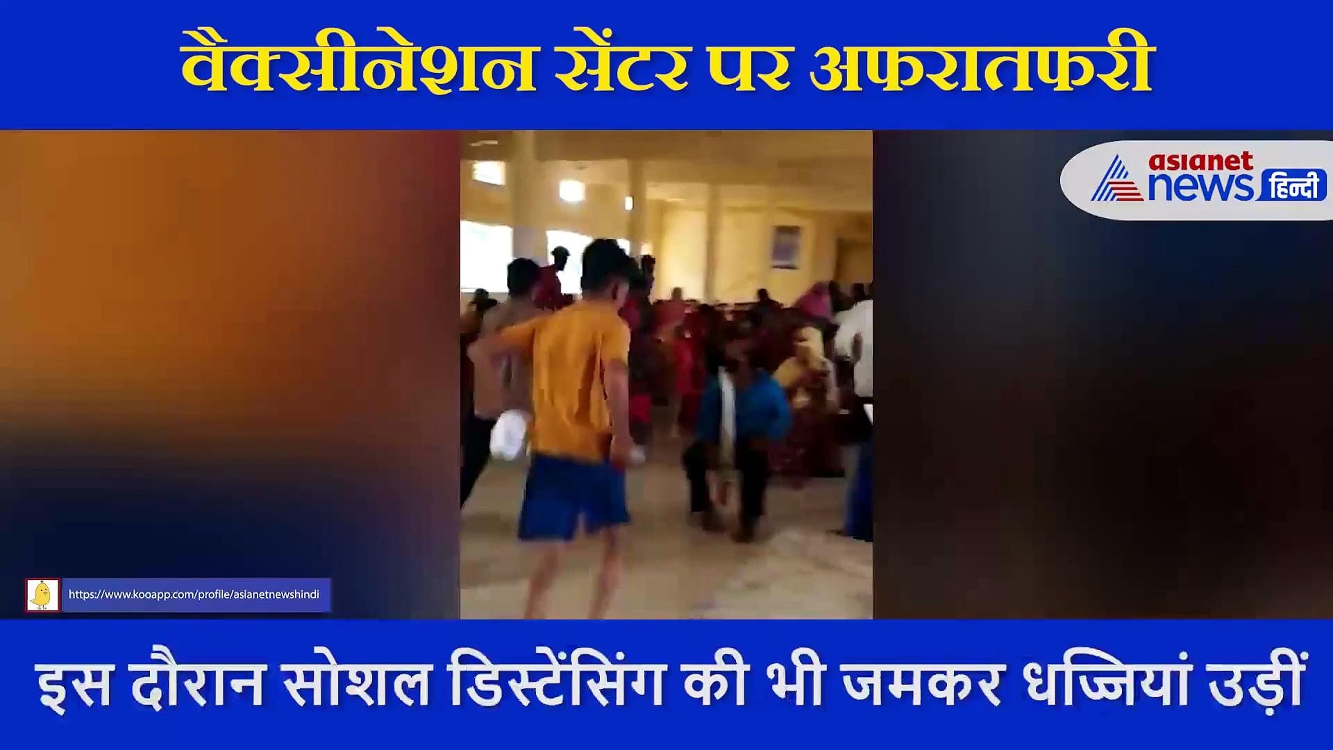 VIDEO: वैक्सीन लगवाने के लिए मची भगदड़, एक-दूसरे पर ऐसे चढ़ कर निकले लोग