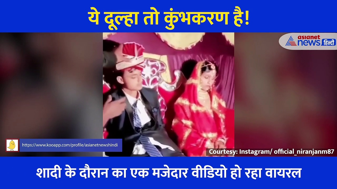 ये दूल्हा तो कुंभकरण है! वरमाला की स्टेज पर सो गया, उठाते रहे लोग पर नहीं खुली नींद