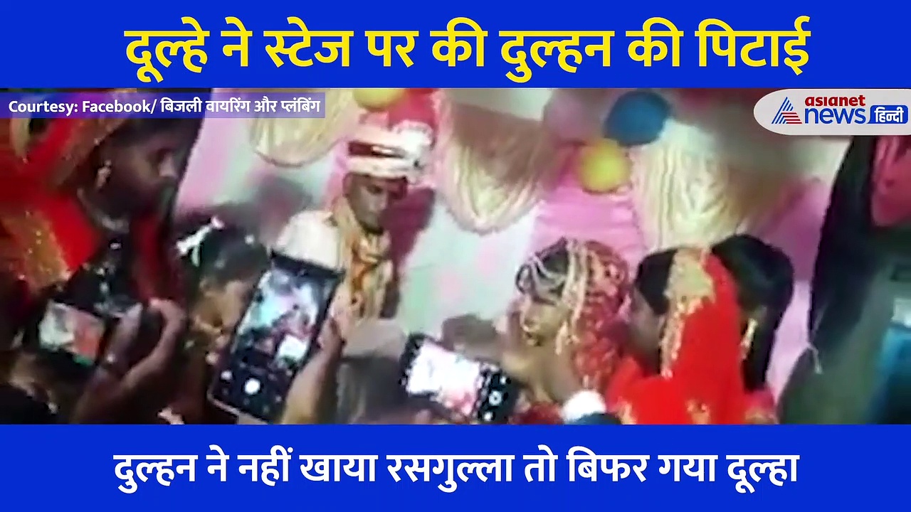 रसगुल्ला नहीं खाया तो दूल्हे ने दुल्हन को स्टेज पर जड़ दिया थप्पड़