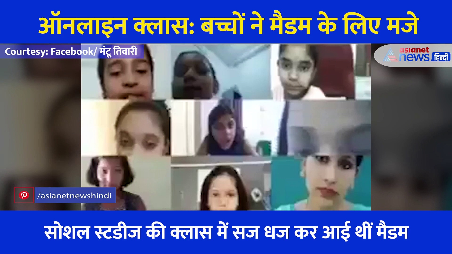 सज-धज के ऑनलाइन क्लास ले रही थी मैडम, बच्ची ने सबके सामने ले लिए मजे, देखें मजेदार Video