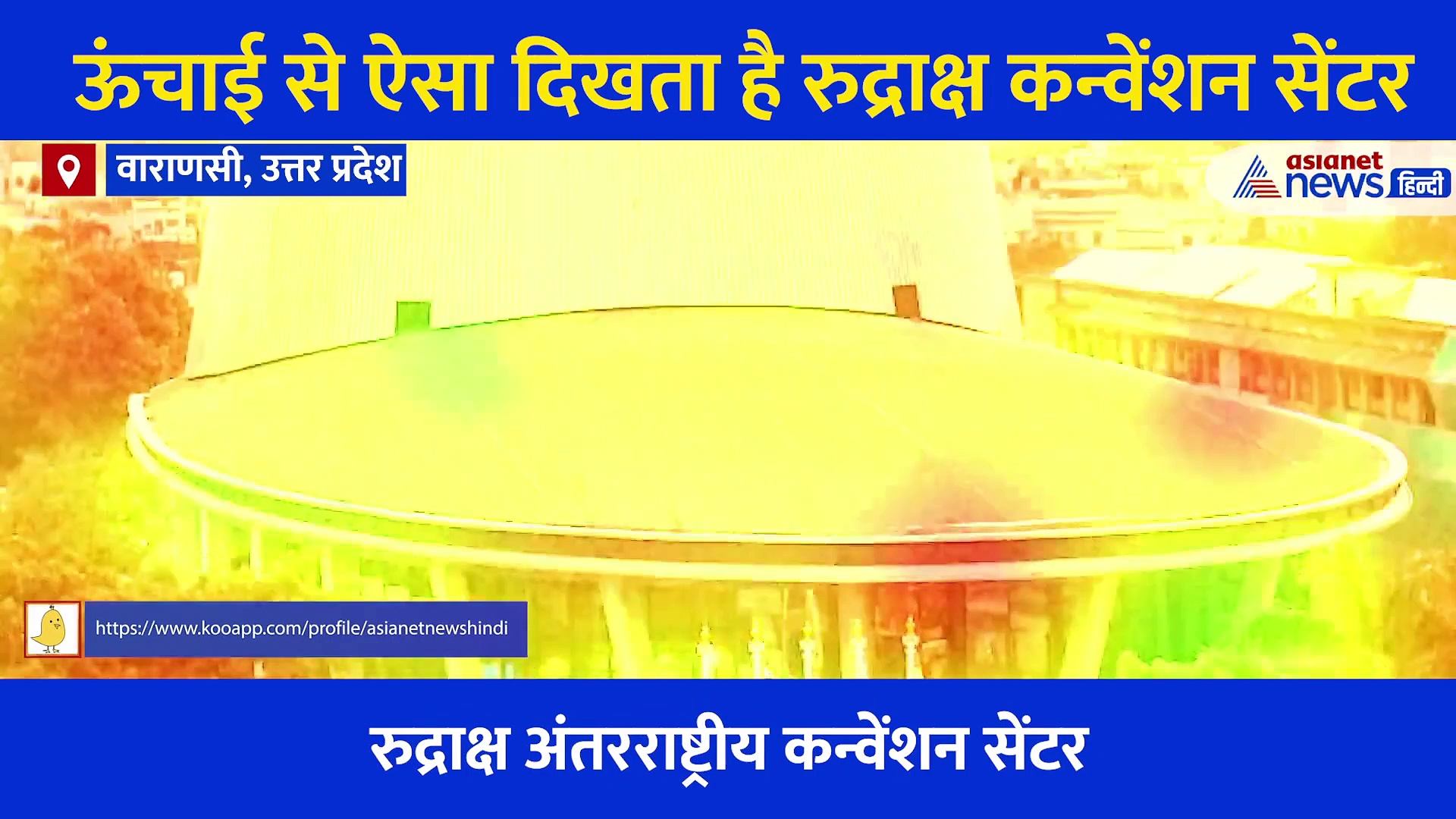 रुद्राक्ष कन्वेंशन सेंटर का एरियल व्यू, पीएम मोदी ने खुद शेयर किया वीडियो