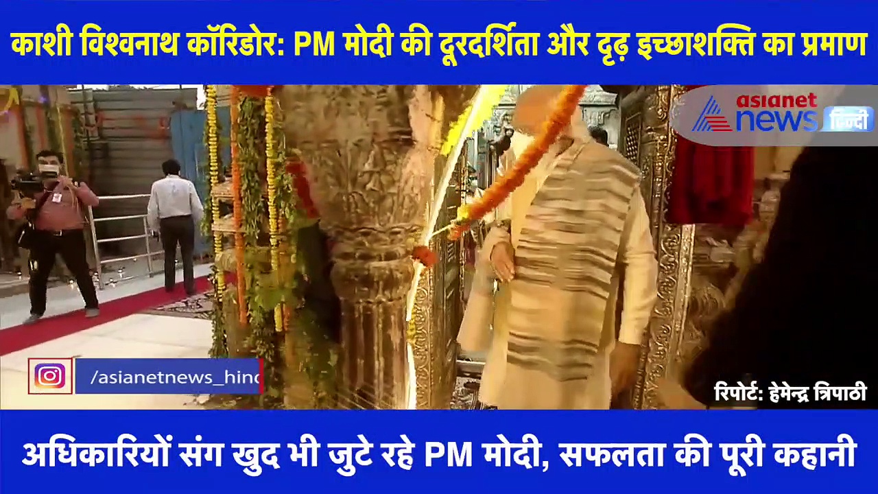 Kashi Vishwanath Corridor के लिए अधिकारियों संग खुद भी जुटे रहे PM मोदी, VIDEO में देखें बनने की पूरी कहानी