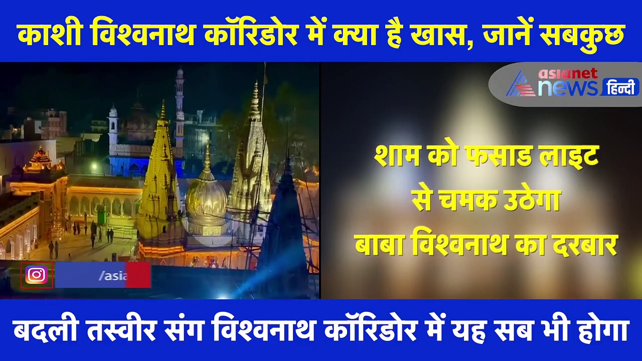 क्या आप जानते हैं Kashi Vishwanath Corridor के अंदर की खासियत, देखें VIDEO