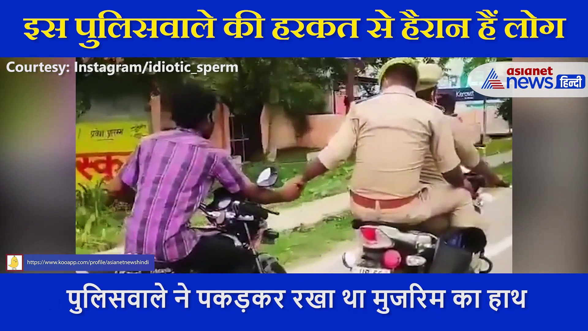 पुलिसवाले ने मुजरिम को पकड़ा लेकिन साथ ले जाने में कर दी ऐसी हरकत, वीडियो देख सिर पकड़ लेंगे आप