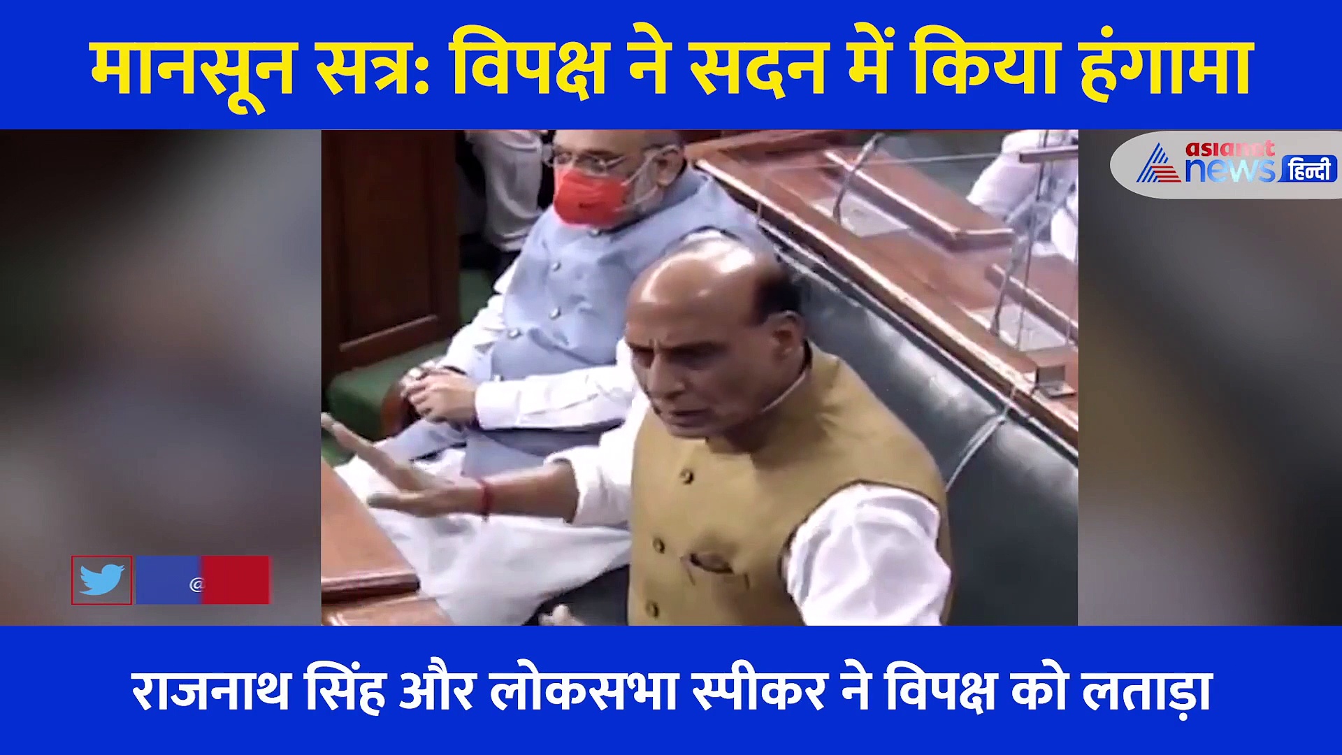 हंगामे के बाद सदन स्थगित, विपक्ष ने नहीं होने दिया पीएम का भाषण, निराश होकर राजनाथ सिंह ने कही ये बात?