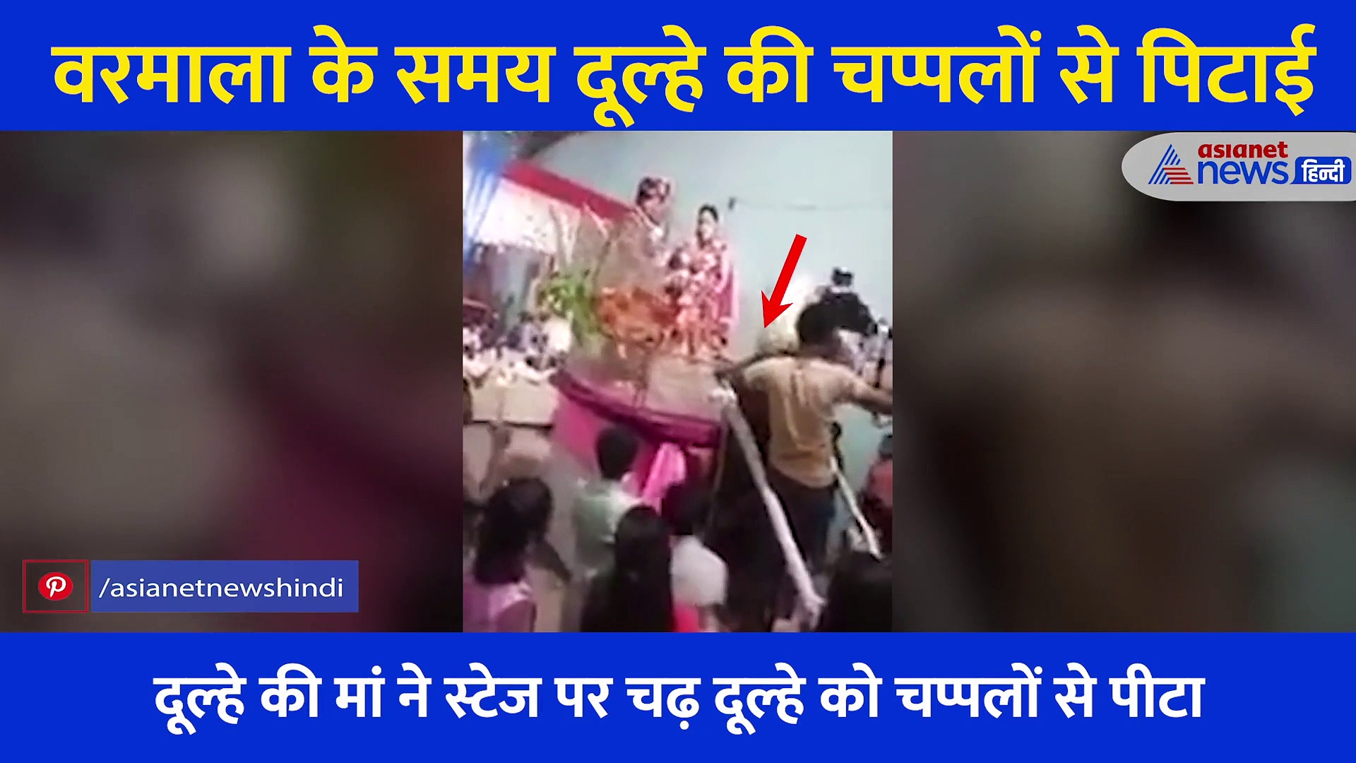 वरमाला लेकर खड़े थे दूल्हा-दुल्हन, तभी बेटे को गालियां देते स्टेज पर पहुंच गई मां...देखिए फिर क्या हुआ...