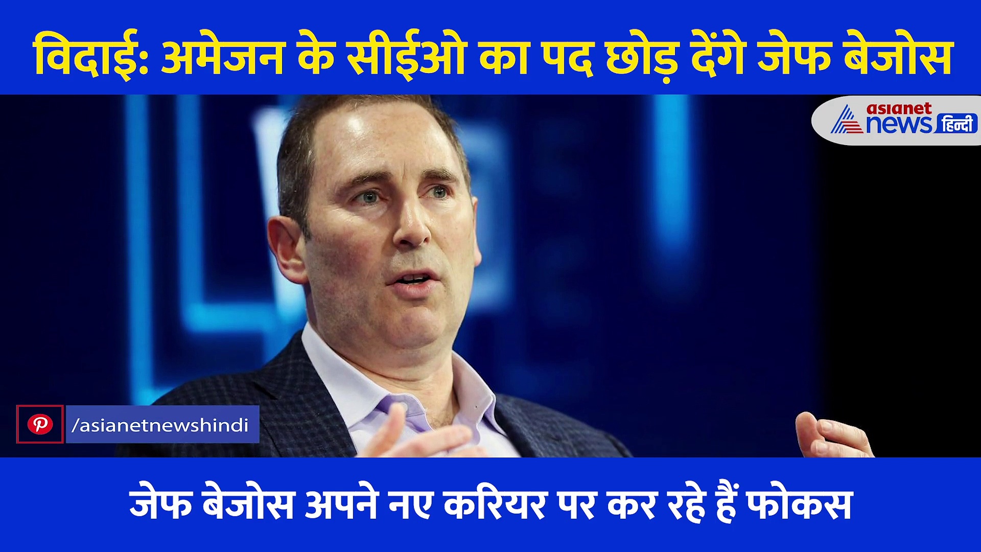 विदाई: अमेजन के सीईओ नहीं रहेंगे जेफ बेजोस, अपने नए करियर पर कर रहे हैं फोकस