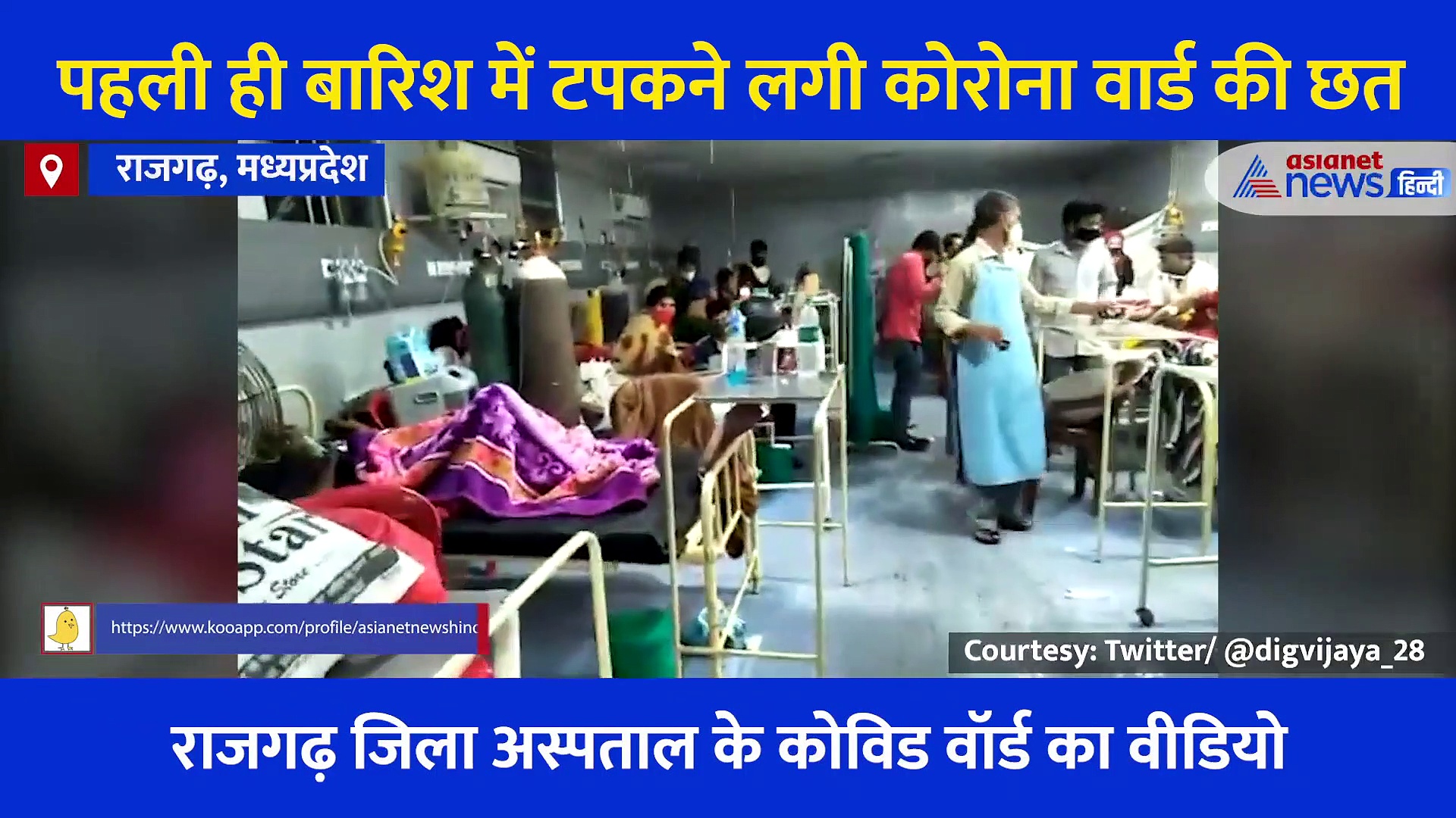 पहली ही बारिश में टपकने लगी कोरोना वार्ड की छत, मजबूर मरीजों की एक और मुसीबत