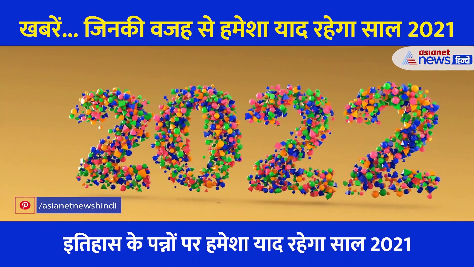 खबरें... जिनकी वजह से हमेशा याद रहेगा साल 2021, जानें जाते हुए साल की ये कभी ना भूलने वाली बातें