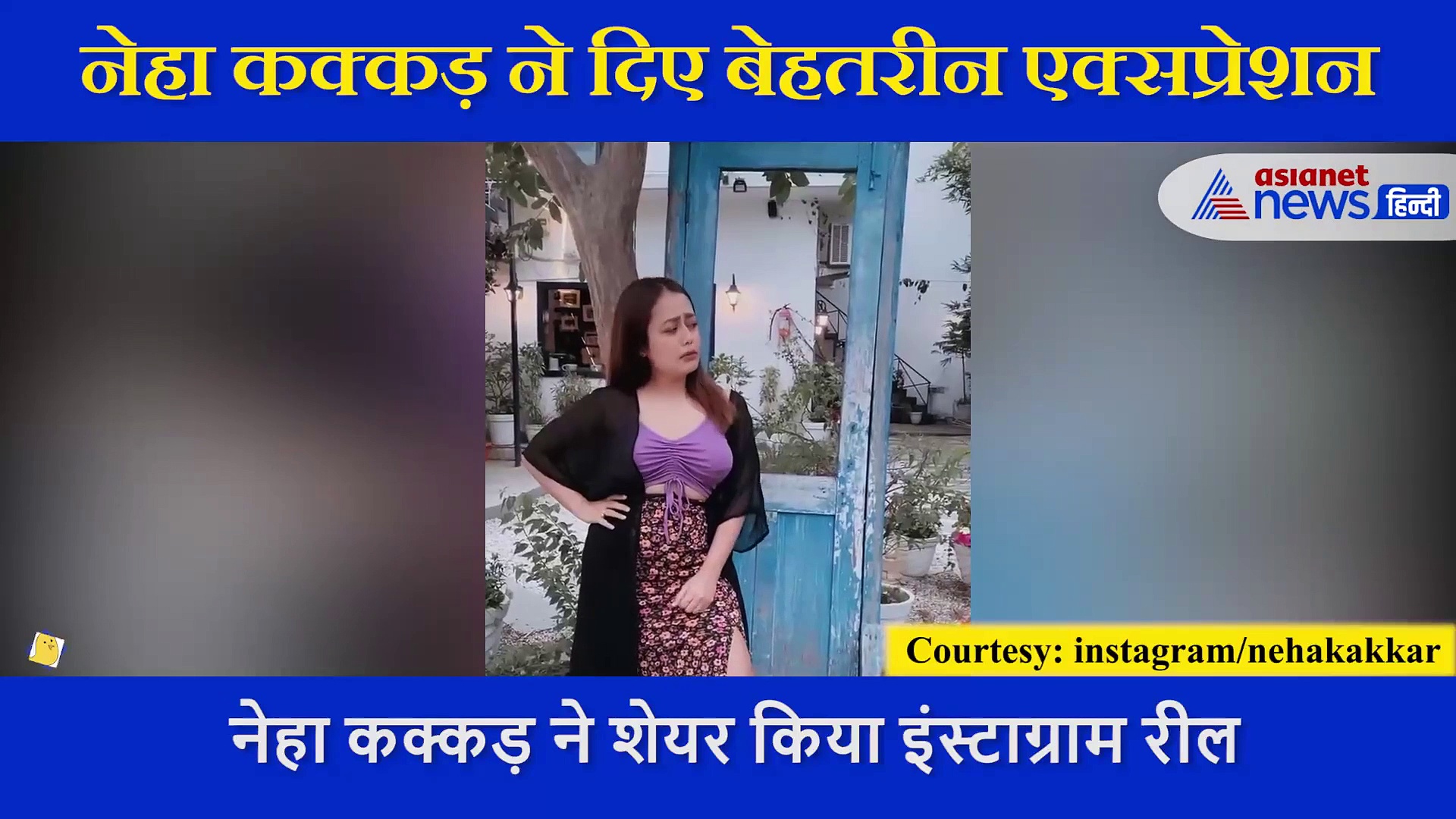 Neha Kakkar ने अपने नए गाने  पर दिए बेहतरीन एक्सप्रेशन, ग्लैमरस लुक ने मचाया धमाल