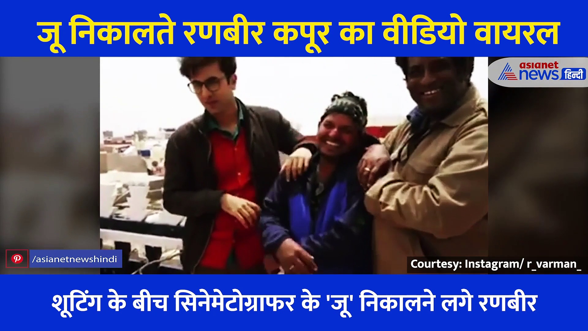 फिल्म की शूटिंग के बीच 'जू' निकालने लगे रणबीर कपूर, किसी ने चुपके से बना लिया वीडियो