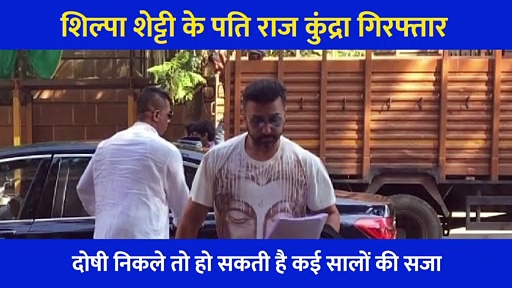 विवादों से है Raj Kundra का पुराना नाता, दोषी पाए गए तो होगी इतने साल की सजा