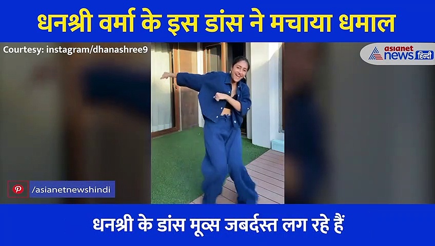 Dhanshree Verma  ने किया इस गाने पर जबर्दस्त डांस,  देखने लायक है  एनर्जी और मूव्स