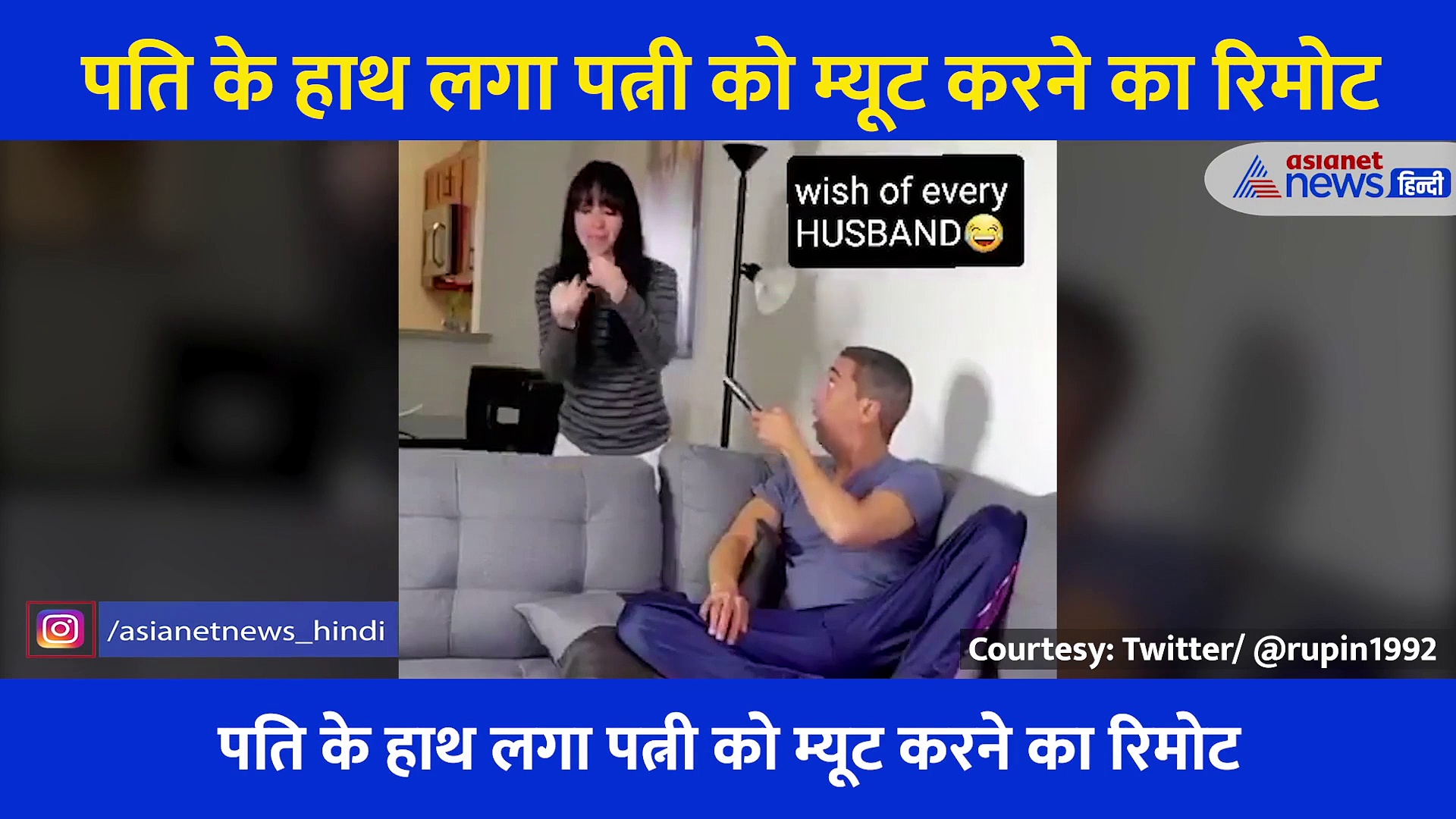 पति के हाथ लगा ऐसा रिमोर्ट जिससे म्यूट, रिवाइंड और ऑफ हो जाती है पत्नी, देखें मजेदार वीडियो