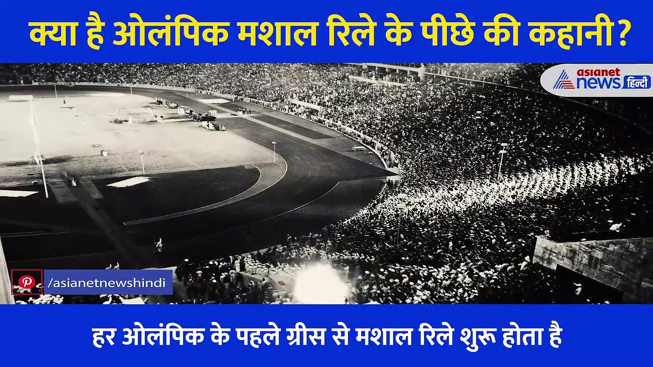 जब तक चलते हैं ओलंपिक खेल तब तक जलती रहती है मशाल रिले, क्या आप जानते हैं इसके पीछे की कहानी?