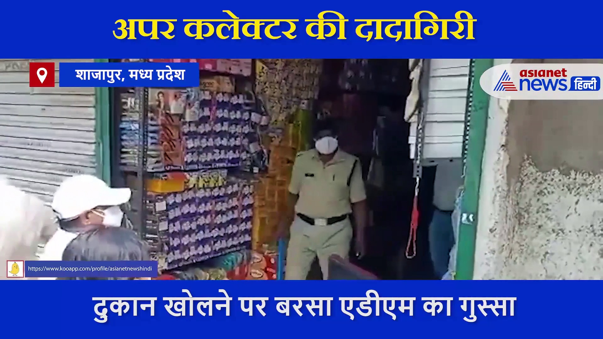 ADM का  थप्पड़ कांड हुआ  वायरल, कर्फ्यू में दुकान खोलने पर लड़के को मारा तमाचा