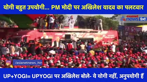 PM मोदी के बयान पर अखिलेश यादव का पलटवार, कहा- योगी का नया नाम 'अनुपयोगी बिष्ट'