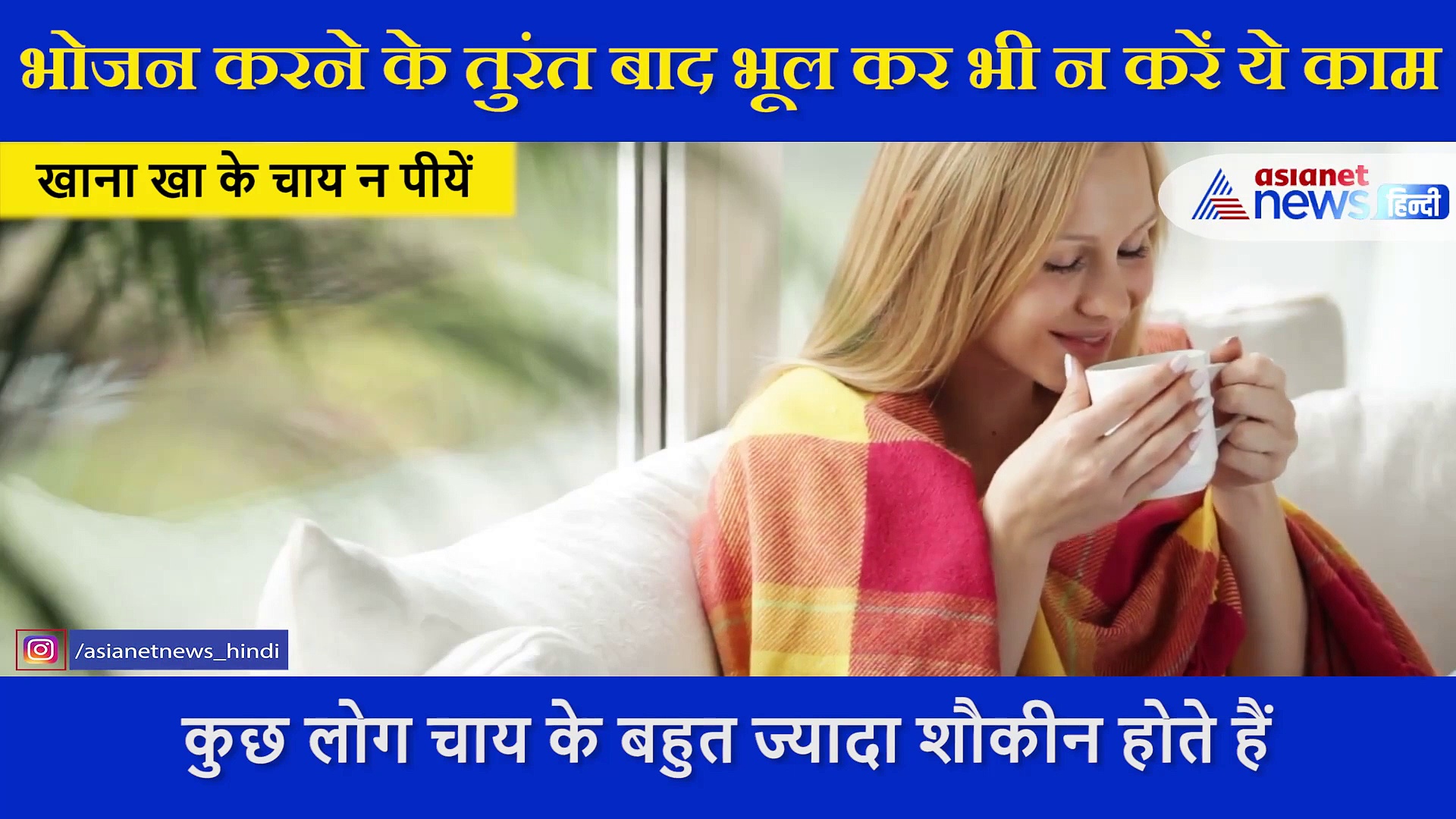 भोजन करने के तुरंत बाद भूल कर भी न करें ये काम, इन 5 खराब आदतों को सुधारे