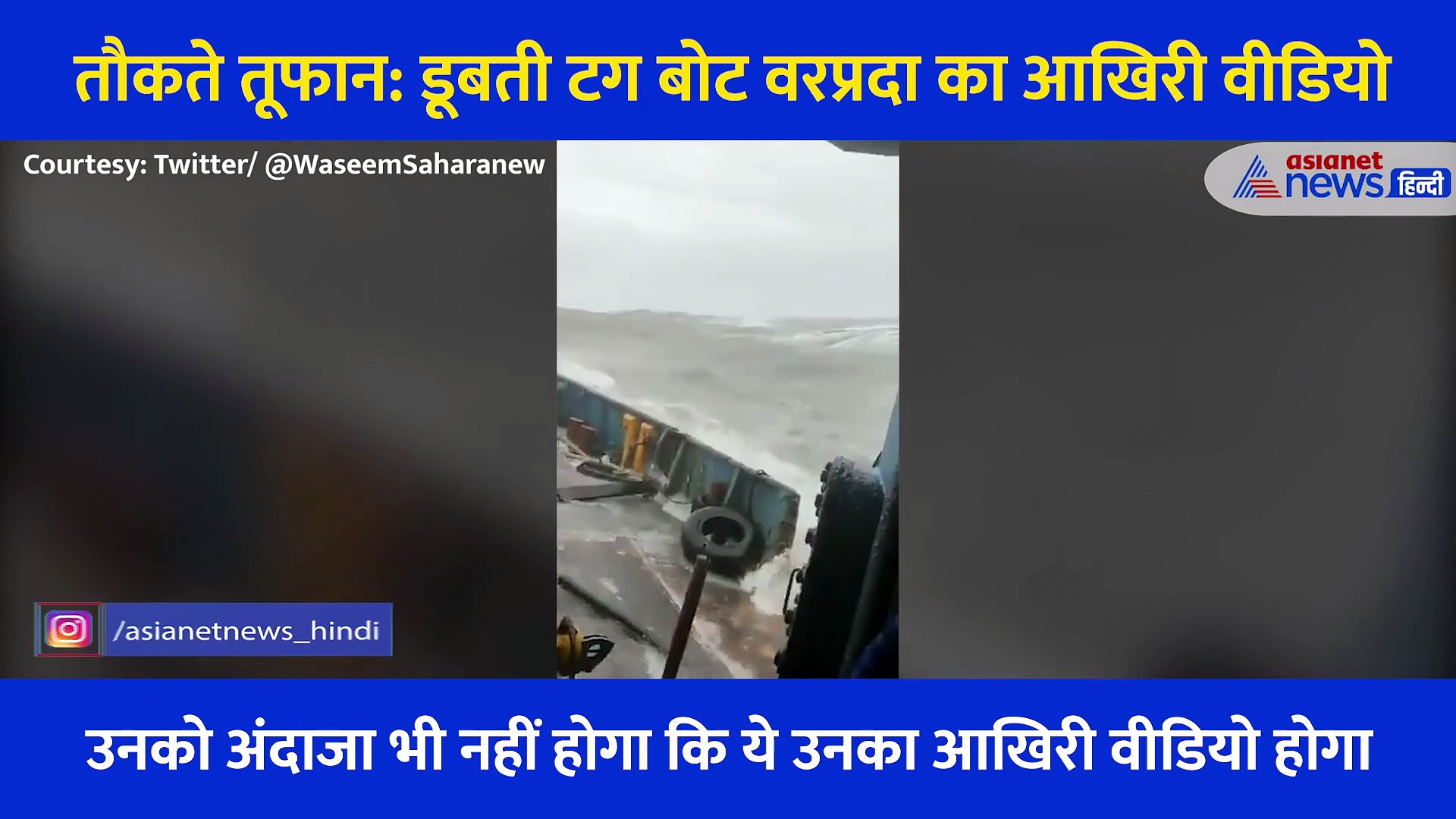 तौकते तूफान: जहाज डूबने से पहले कैमरे में कैद हुआ मौत की वो आखिरी तस्वीर