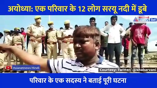 एक महिला को बचाने में डूब गए घर के 12 लोग, घर के ही एक सदस्य ने बताई कैसे हुई पूरी घटना?