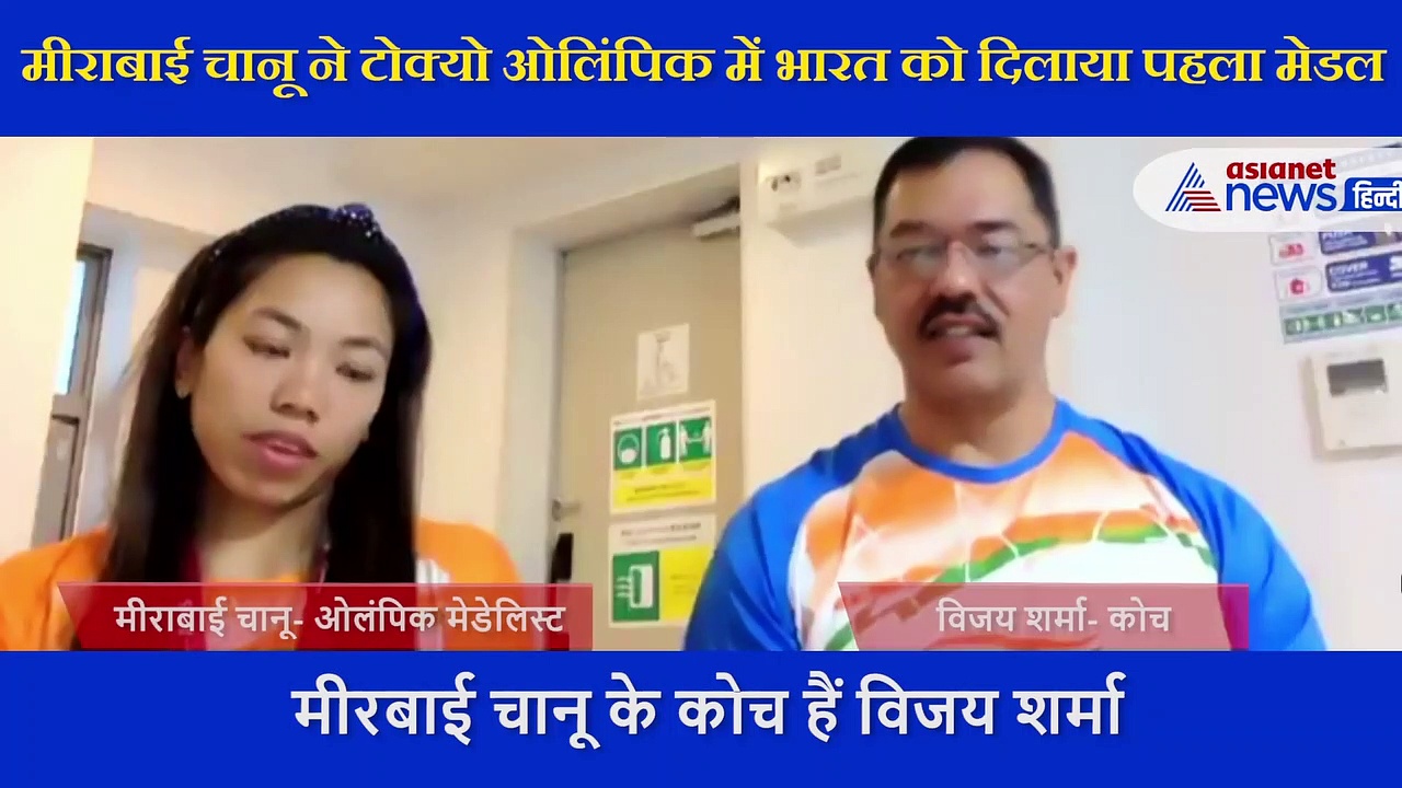 Exclusive: मीराबाई चानू को कोचिंग देने के लिए बहन की शादी में भी नहीं गए कोच विजय शर्मा....