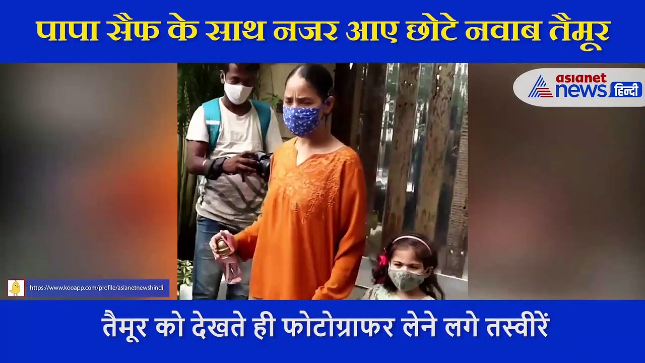 पापा के साथ जैसे ही घर के बाहर निकले तैमूर तो मीडिया ने घेरा, छोटे नवाब ने भड़कते हुए कहा क्या मैं जा सकता हूं