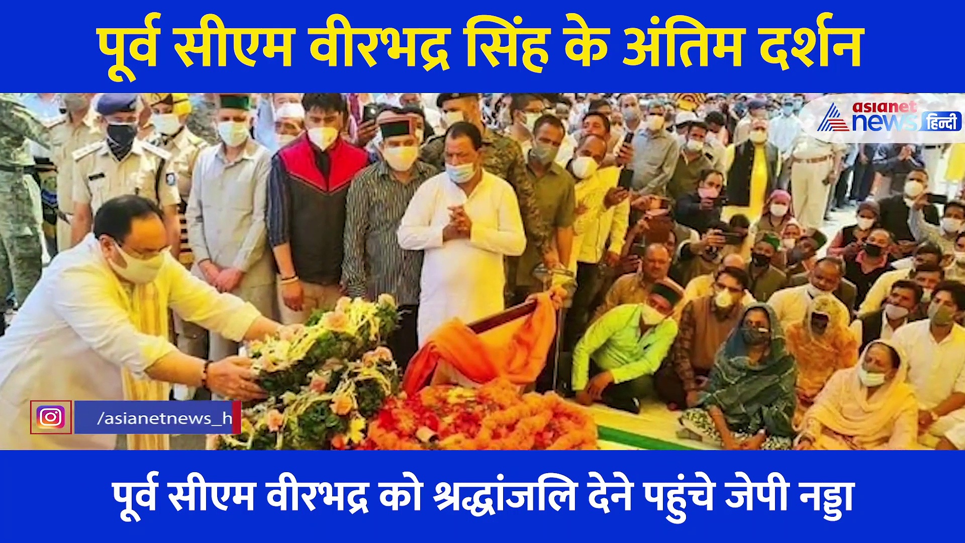 वीरभद्र सिंह के अंतिम दर्शनों के लिए उमड़ा सैलाब, राहुल और नड्‌डा ने भी शिमला पहुंच दी श्रद्धांजलि