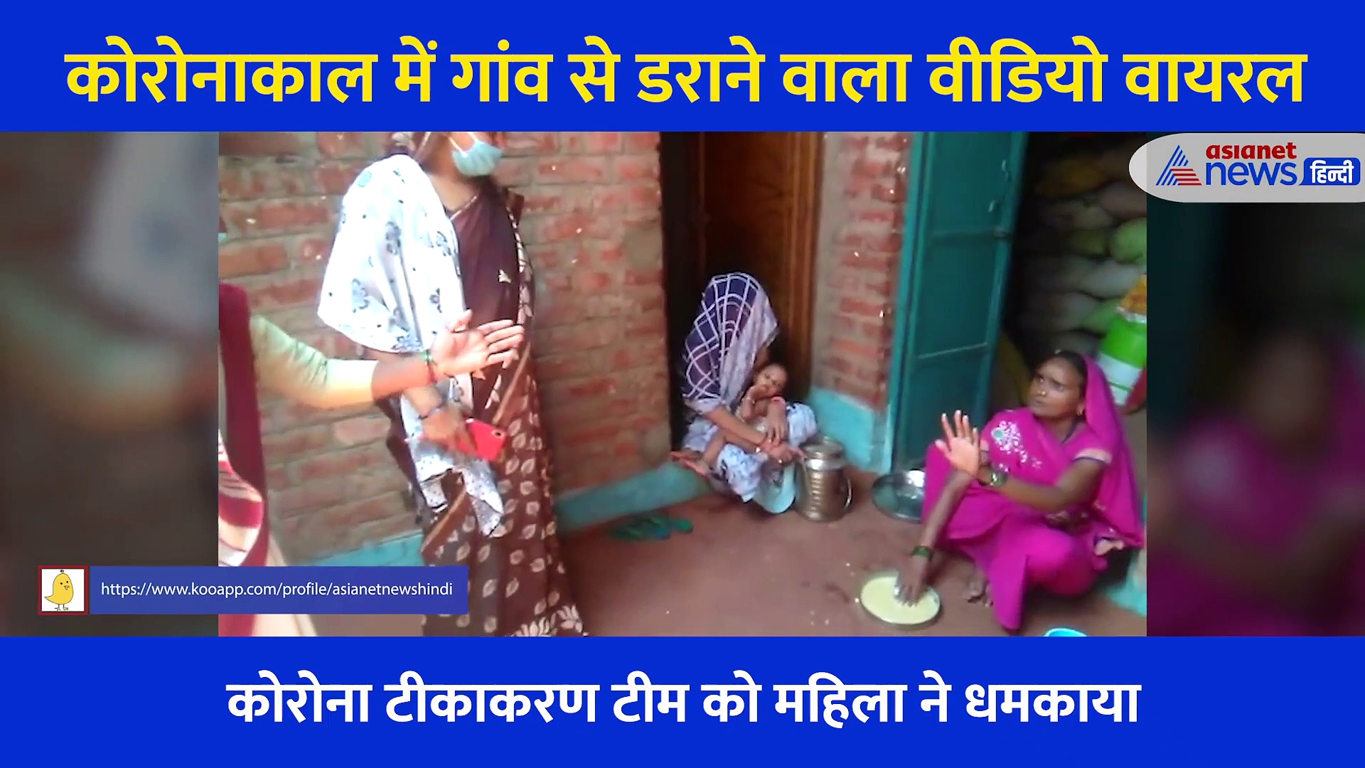 कोरोना टीकाकरण टीम को महिला ने धमकाया, बोली हमें नहीं लगाना टीका, भगवान देता है ताकत