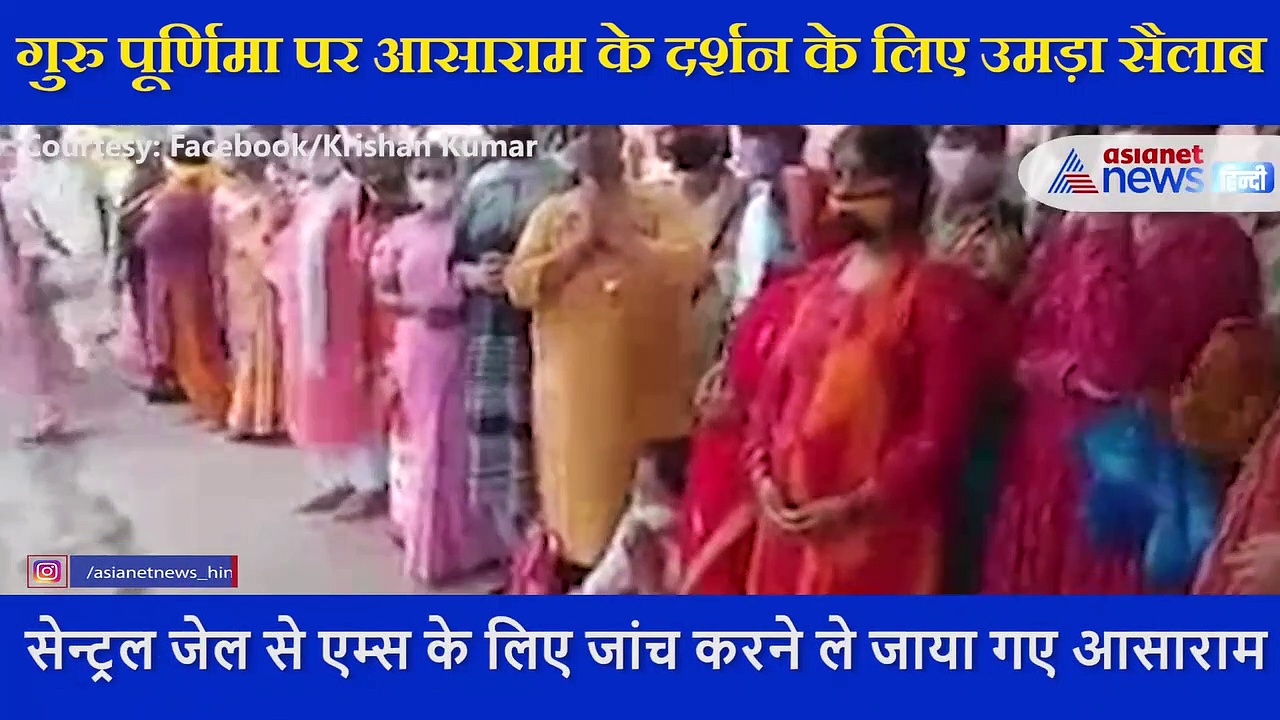 गुरु पूर्णिमा: हाथ जोड़ आसाराम के दर्शनों के लिए खड़े थे लोग, पुलिस ने फटकारे डंडे, देखें वीडियो