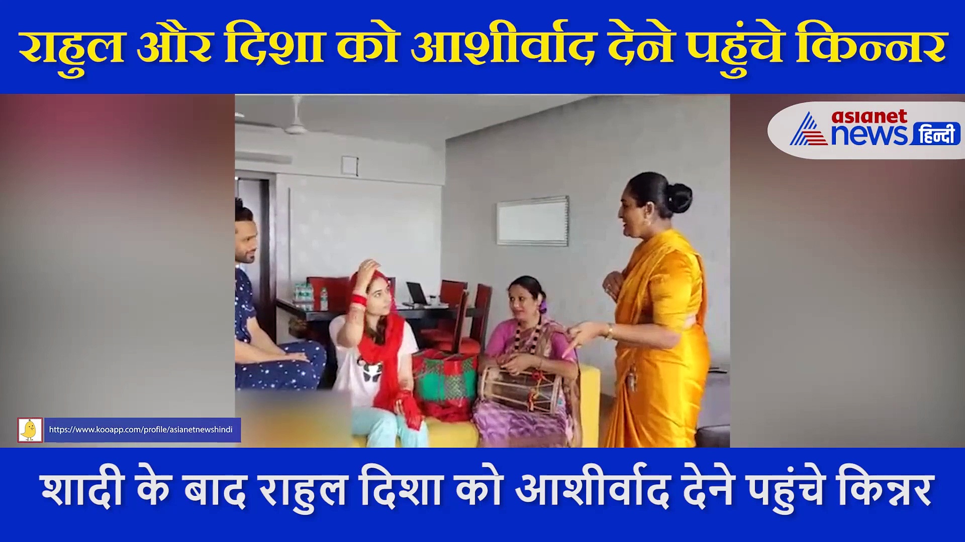शादी के बाद राहुल और दिशा के घर पहुंचे किन्नर, की ऐसी डिमांड कि आप भी हो जाएंगे हैरान, देखिए Video