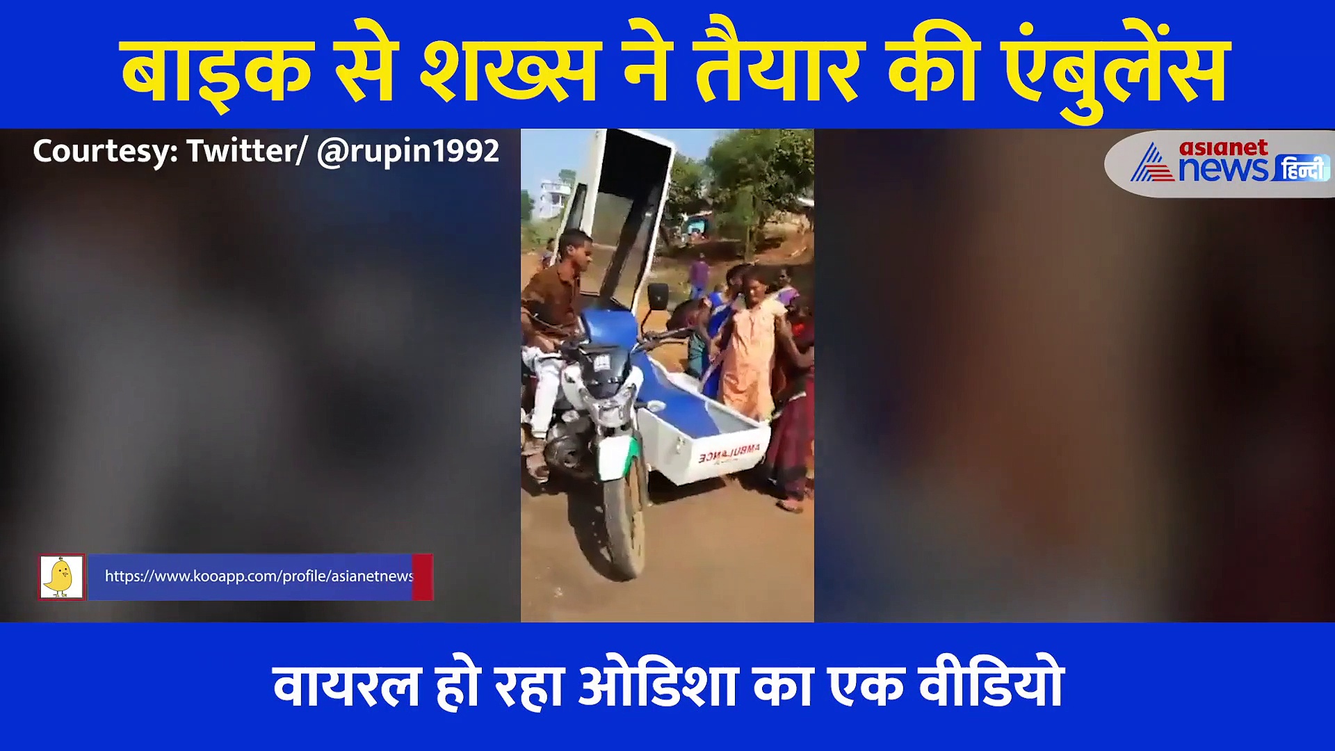 ये है बाइक से चलने वाली एंबुलेंस, कोरोना काल में इस जुगाड़ की हो रही तारीफ